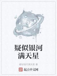 疑似银河满天星封面
