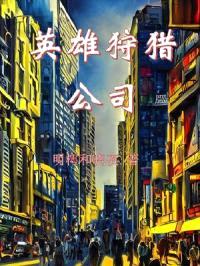 英雄狩猎公司封面