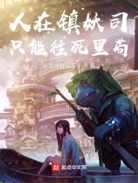 人在镇妖司，只能往死里苟！封面