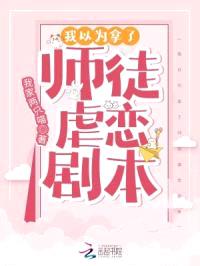 我以为拿了师徒虐恋剧本封面