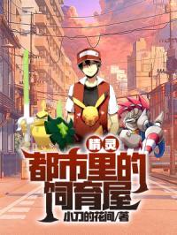 精灵，都市里的饲育屋封面