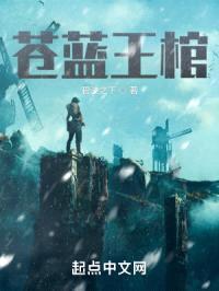 苍蓝王棺封面