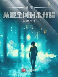 导演：从被全网封杀开始封面