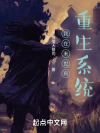 我在末世有重生系统封面