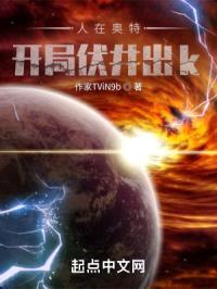 人在奥特：开局伏井出k封面