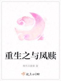 重生之与凤赎封面