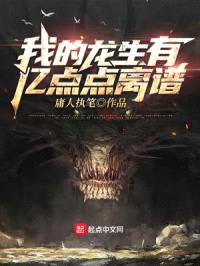 我的龙生有亿点点离谱封面