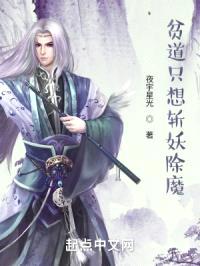 贫道只想斩妖除魔封面