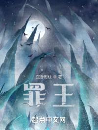 罪王封面