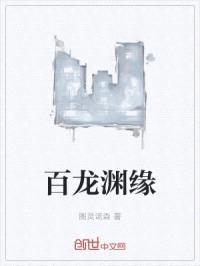 百龙渊缘封面