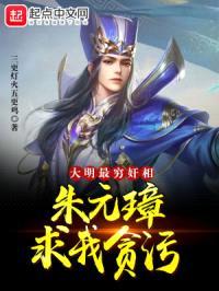 大明：最穷jian相，朱元璋求我贪污封面