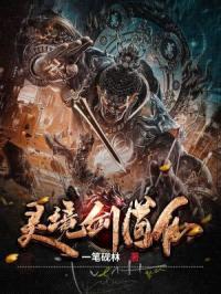 灵境剑道仙封面