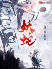 妖蛇封面
