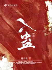 入蛊封面