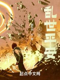 火影之从三百年前开始的乱世封面