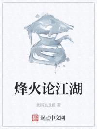 烽火论江湖封面