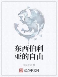 东西伯利亚的自由封面