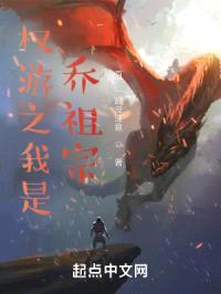 权游之我是乔祖宗封面