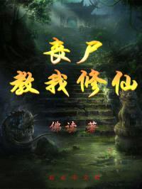 丧尸教我修仙封面