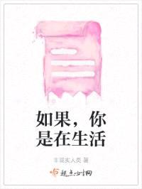 如果，你是在生活封面