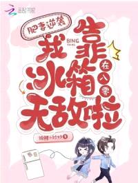 肥妻逆袭：我靠冰箱在八零无敌啦封面