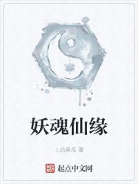 妖魂仙缘封面