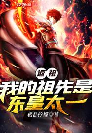 返祖：我的祖先是东皇太一封面
