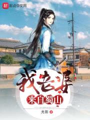 我老婆来自蜀山封面