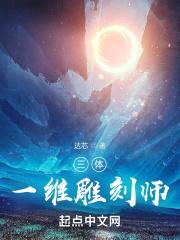 三体：一维雕刻师封面