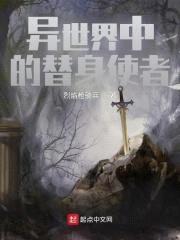 异世界中的替身使者封面