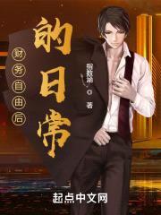 财务自由后的日常封面