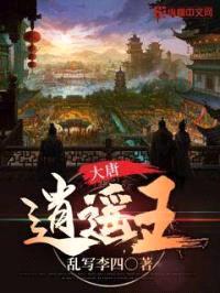 大唐逍遥王封面