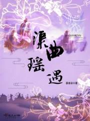 渠曲瑶遇封面