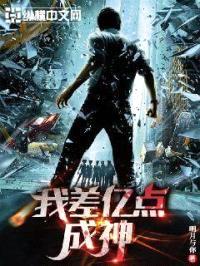 我差亿点成神封面