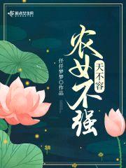 农女不强天不容封面