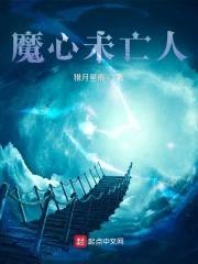 魔心未亡封面