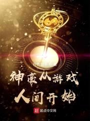 神豪从游戏人间开始封面