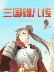 三国雄儿传封面