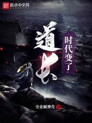 道长，时代变了封面