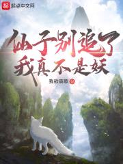 仙子别追了我真不是妖封面