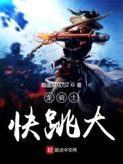 龙骑士快跳大封面