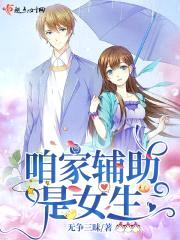 咱家辅助是女生封面