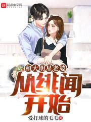 和大明星老婆从绯闻开始封面