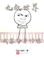 九叔世界：我靠分身修炼封面