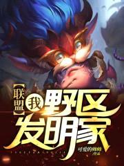 联盟：我，野区发明家！封面