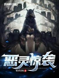 恶灵惊袭封面