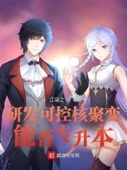 研发可控核聚变，能否专升本？封面