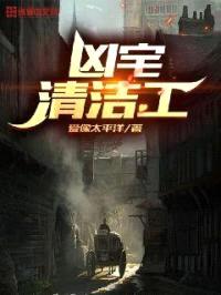 凶宅清洁工封面