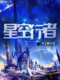 星空行者封面