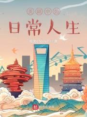 美剧中的日常人生封面